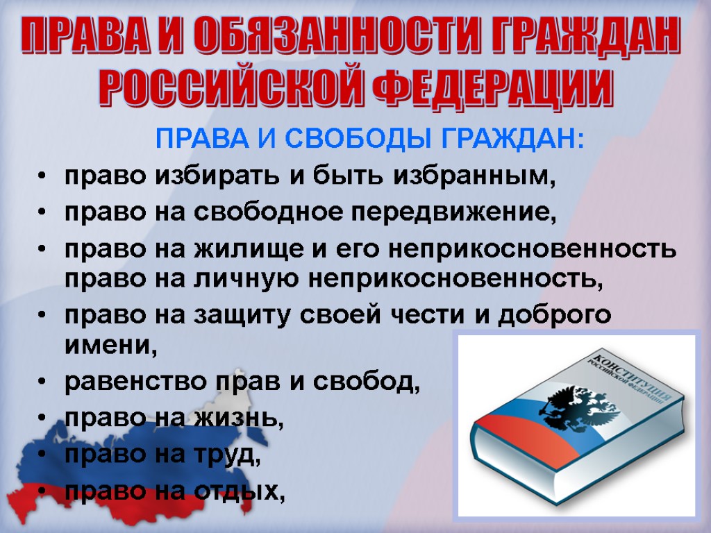 ПРАВА И СВОБОДЫ ГРАЖДАН: право избирать и быть избранным, право на свободное передвижение, право